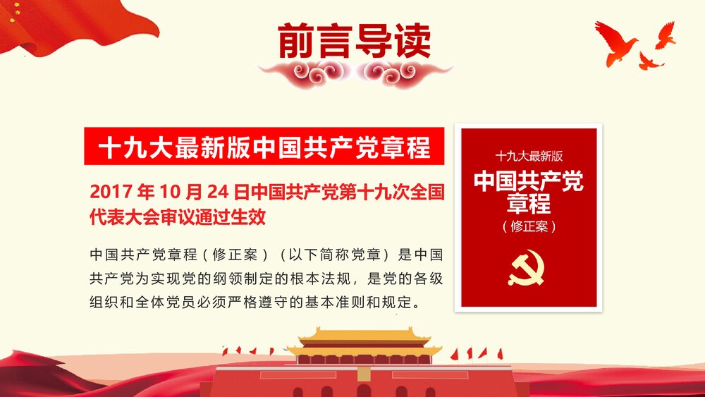 《学习十九大对党章的十项重要修改》党章PPT课件下载2