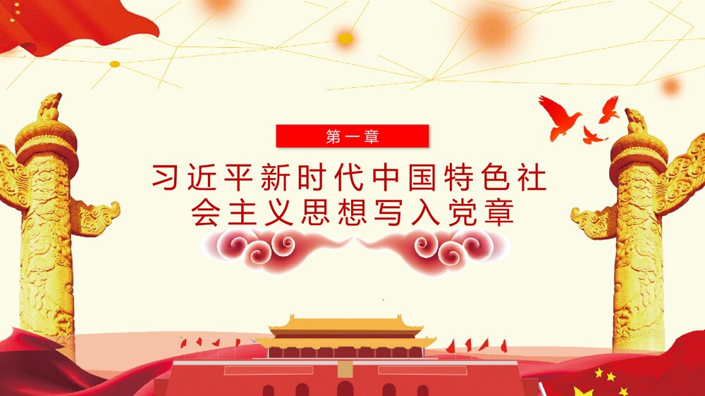 《学习十九大对党章的十项重要修改》党章PPT课件下载7