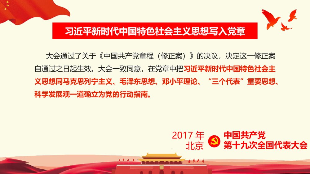 《学习十九大对党章的十项重要修改》党章PPT课件下载8