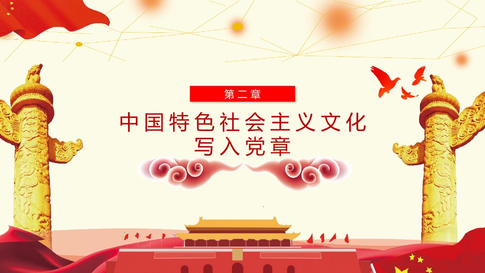 《学习十九大对党章的十项重要修改》党章PPT课件下载9