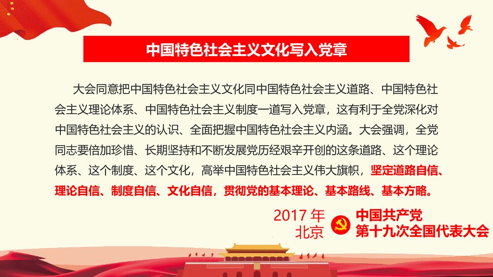 《学习十九大对党章的十项重要修改》党章PPT课件下载10