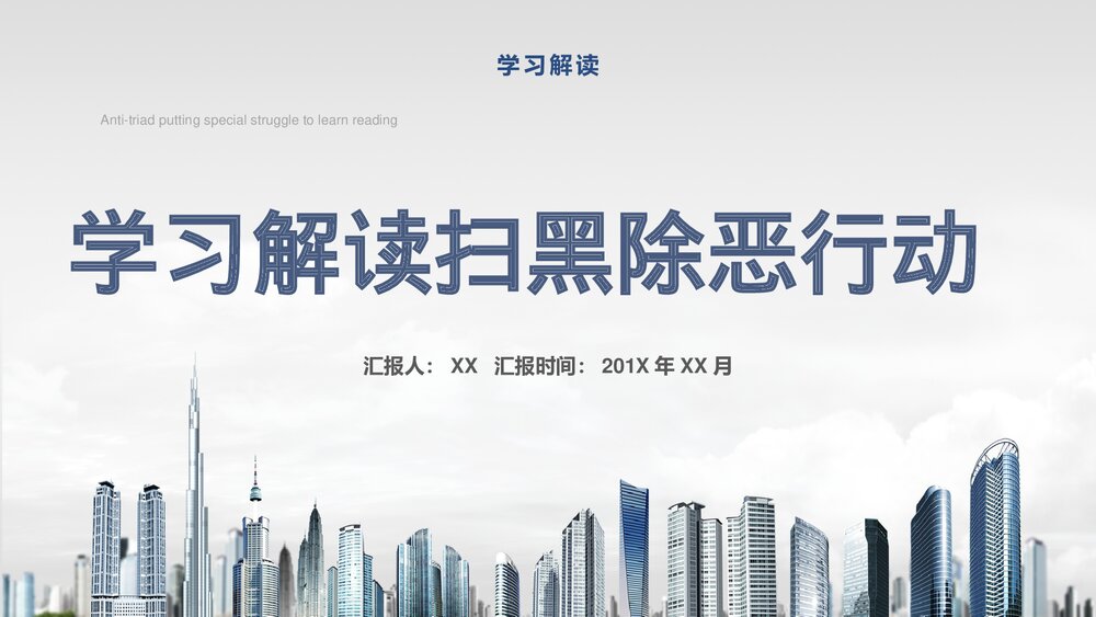 学习解读扫黑除恶行动专项斗争PPT课件下载1