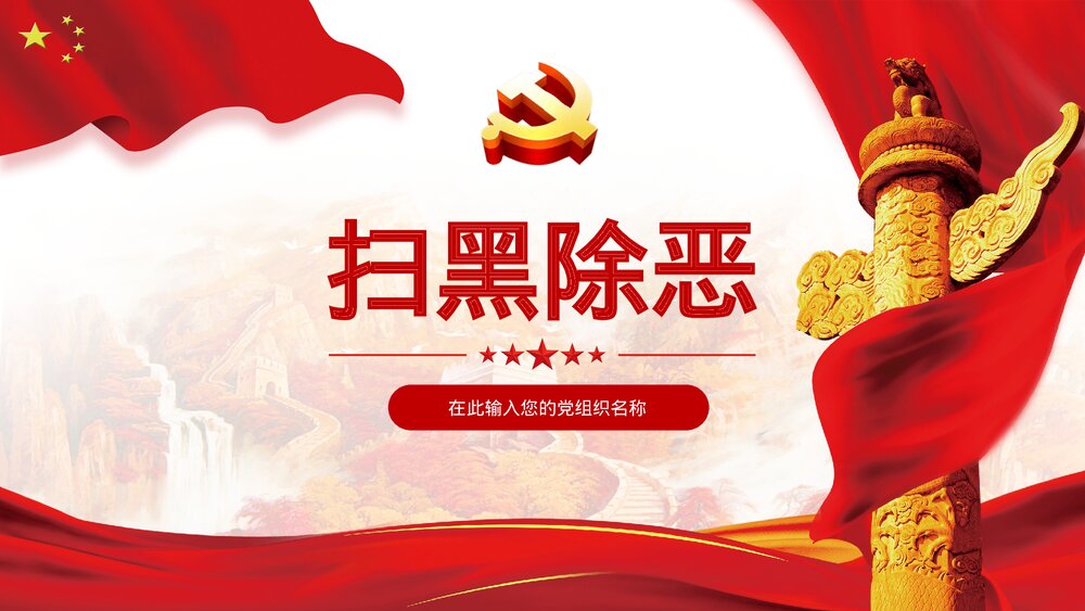 《扫黑除恶》党政建设政府工作专题PPT课件下载(共17页)1