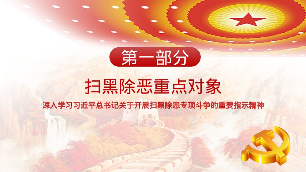 《扫黑除恶》党政建设政府工作专题PPT课件下载(共17页)3