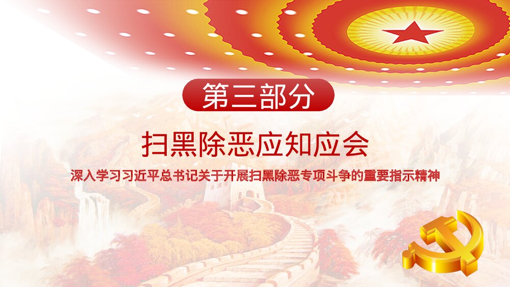 《扫黑除恶》党政建设政府工作专题PPT课件下载(共17页)10