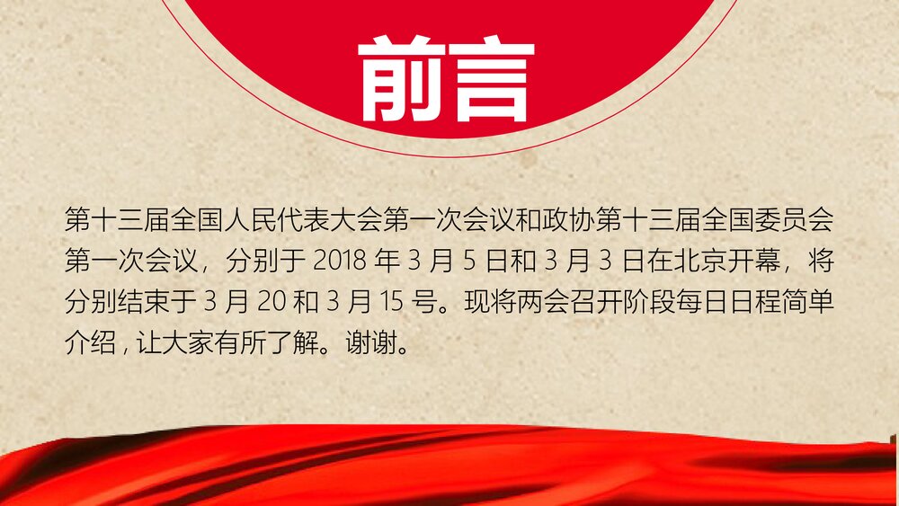 《2023年全国两会会议日程》政协政府党建PPT课件下载2