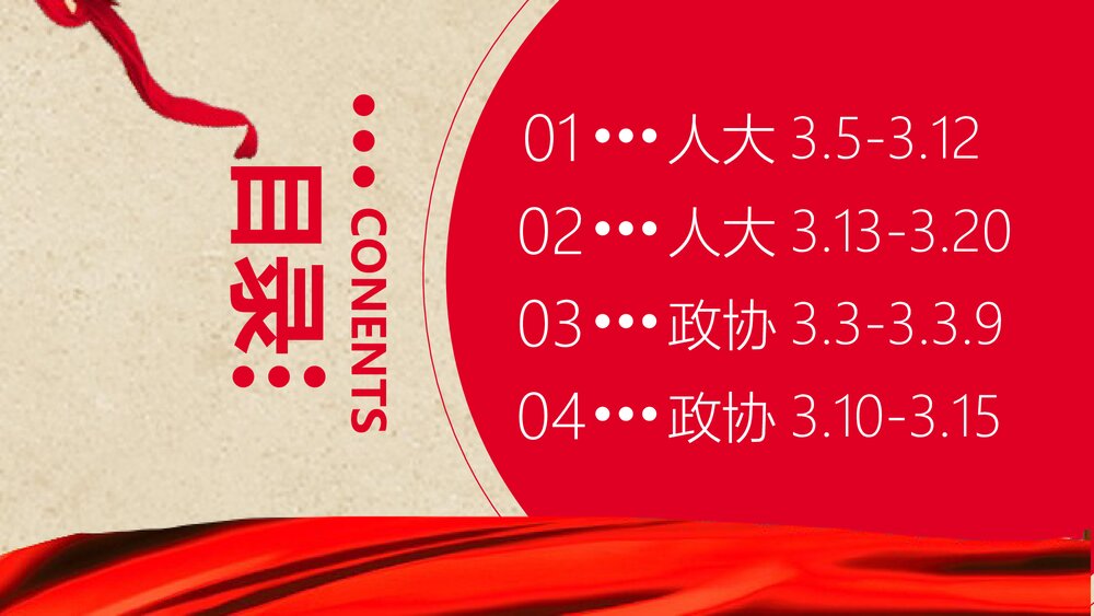 《2023年全国两会会议日程》政协政府党建PPT课件下载3