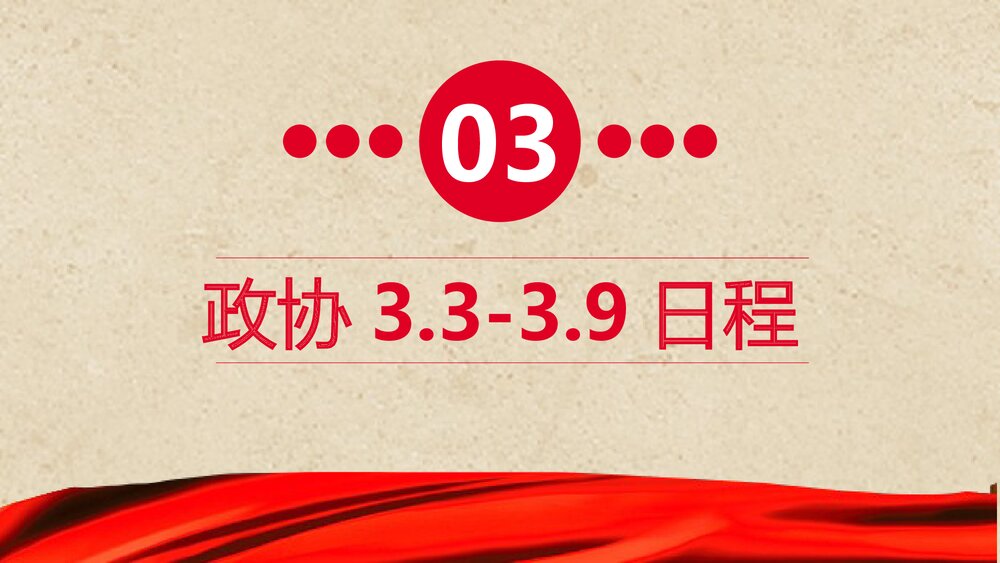 《2023年全国两会会议日程》政协政府党建PPT课件下载5