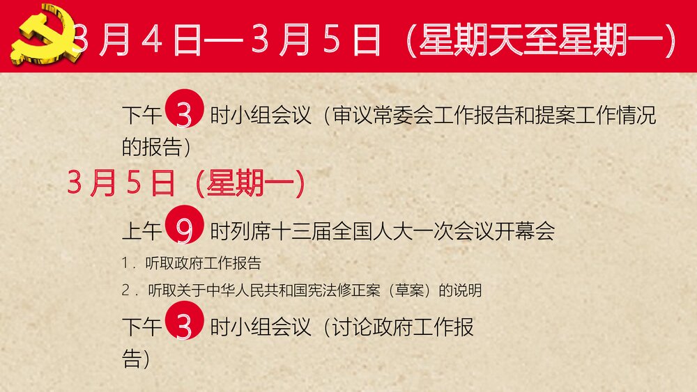 《2023年全国两会会议日程》政协政府党建PPT课件下载7
