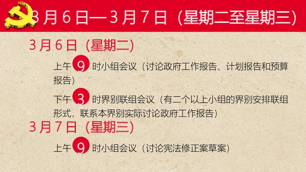《2023年全国两会会议日程》政协政府党建PPT课件下载8