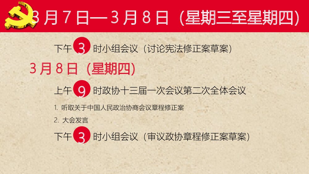 《2023年全国两会会议日程》政协政府党建PPT课件下载9