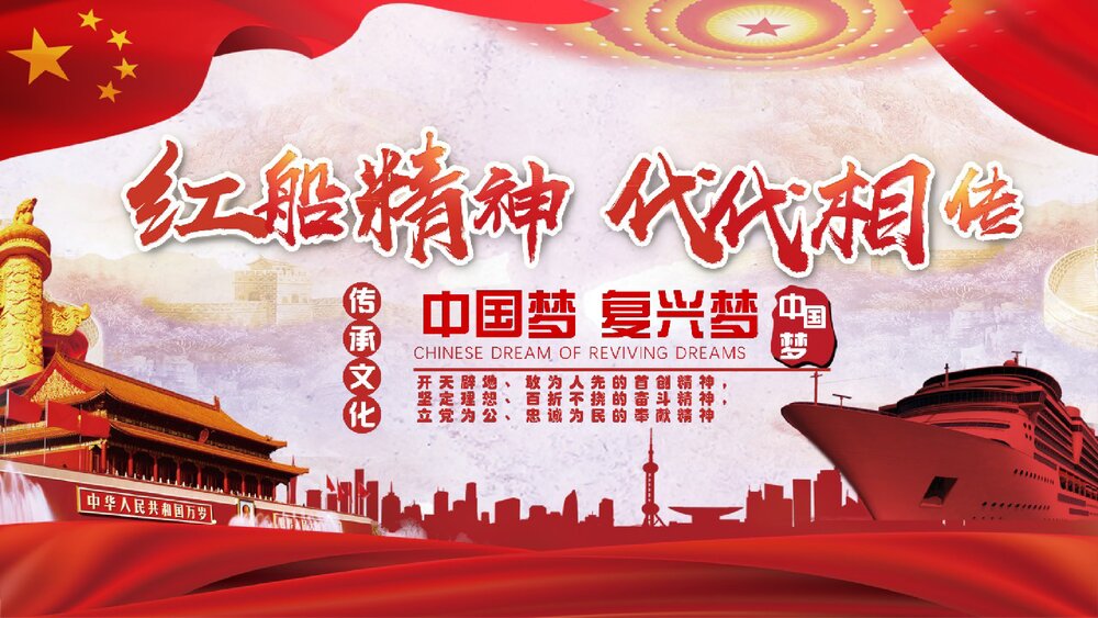 《红船精神代代相传》中国梦之红船精神PPT课件1