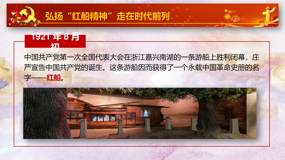 《红船精神代代相传》中国梦之红船精神PPT课件5