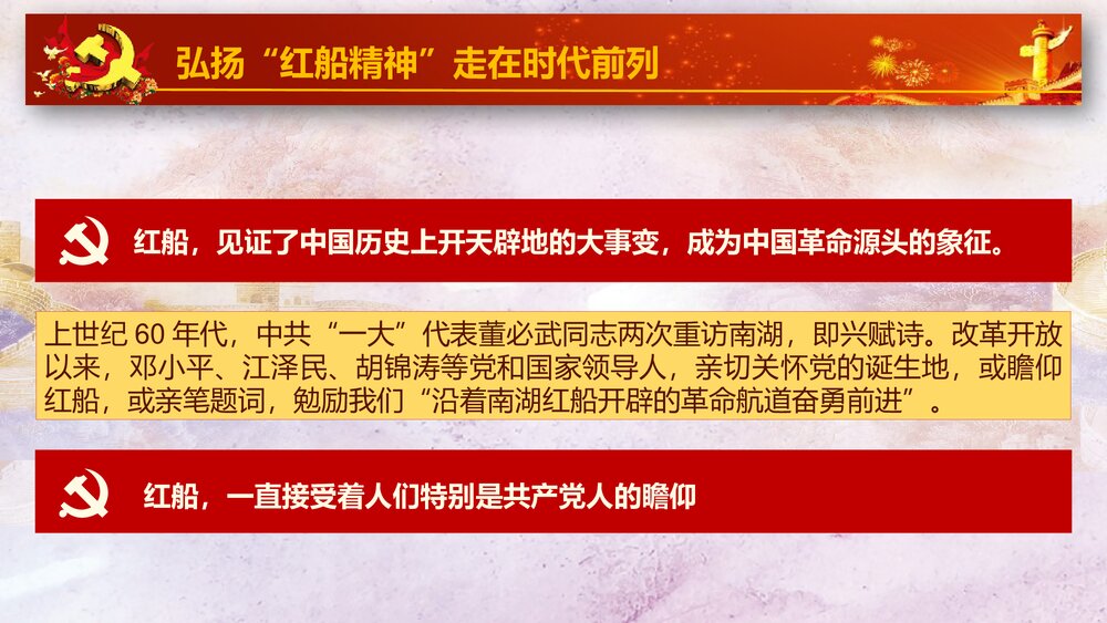 《红船精神代代相传》中国梦之红船精神PPT课件7