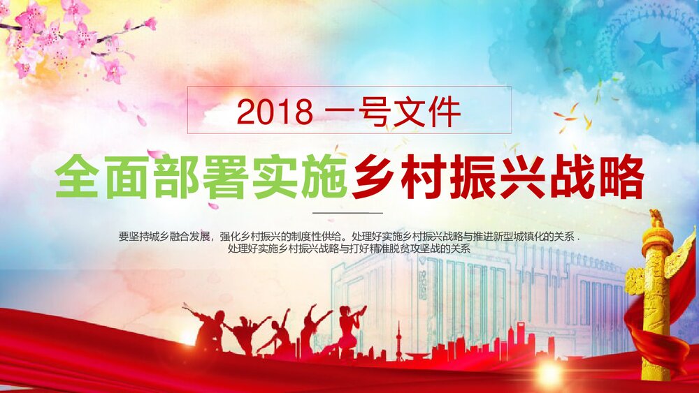 中央一号文件全面部署实施乡村振兴战略PPT课件下载1