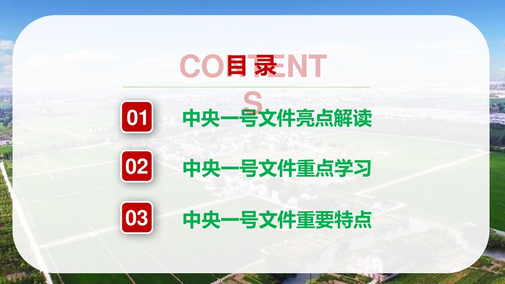 中央一号文件全面部署实施乡村振兴战略PPT课件下载2