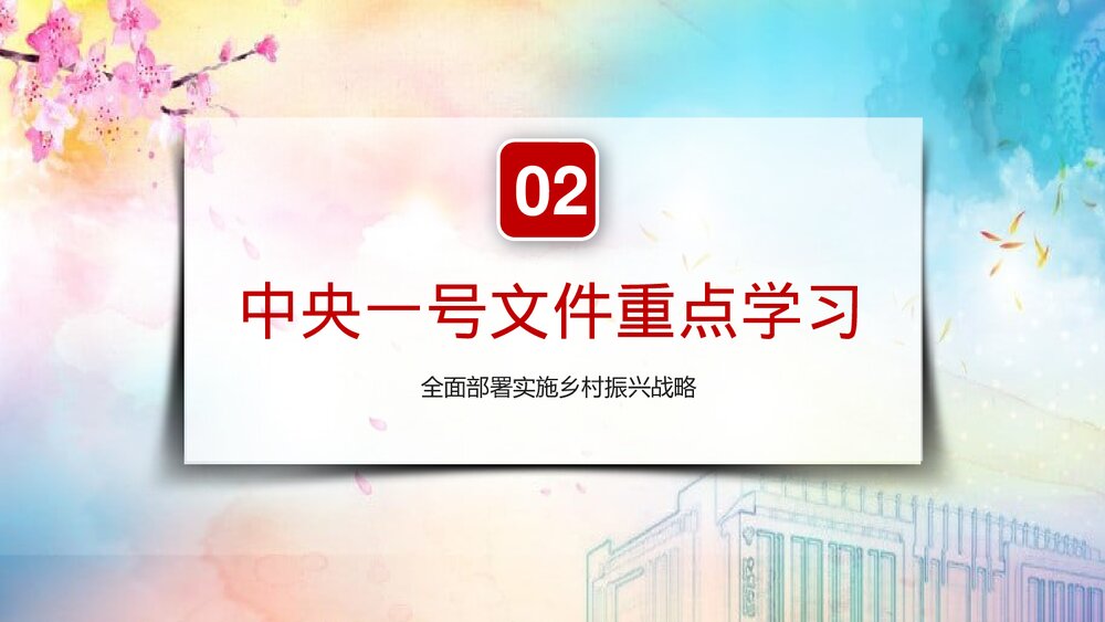 中央一号文件全面部署实施乡村振兴战略PPT课件下载6