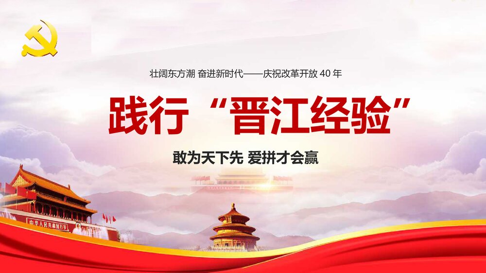 奋进新时代庆祝改革开放40周年PPT课件下载1