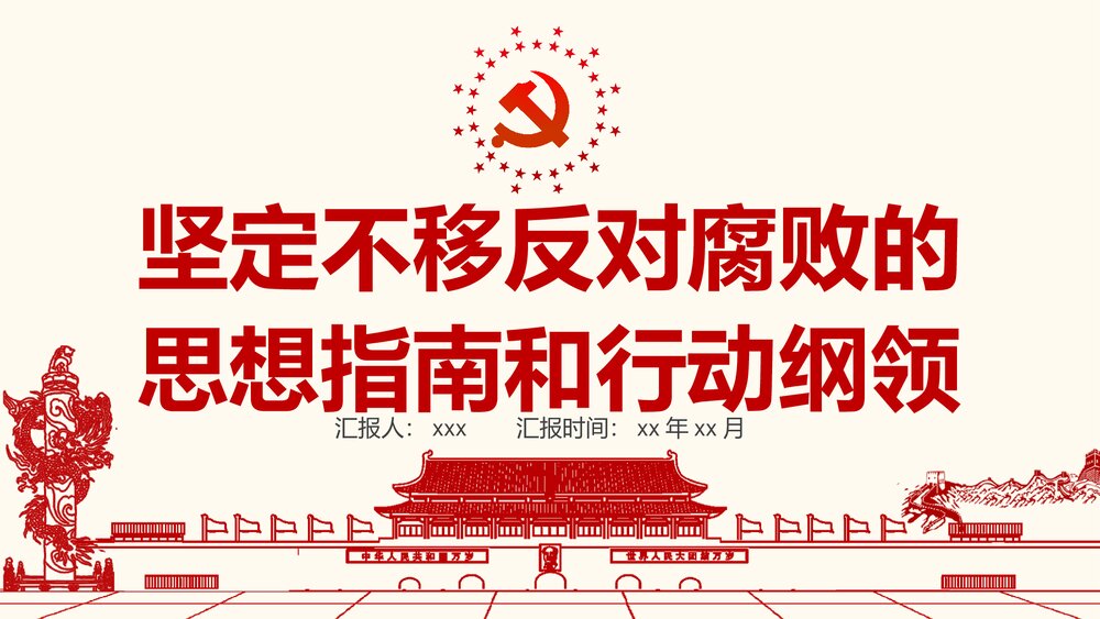 《坚定不移反对腐败的思想指南和行动纲领》党建党风廉政文化建设PPT课件1