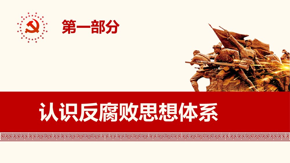 《坚定不移反对腐败的思想指南和行动纲领》党建党风廉政文化建设PPT课件3