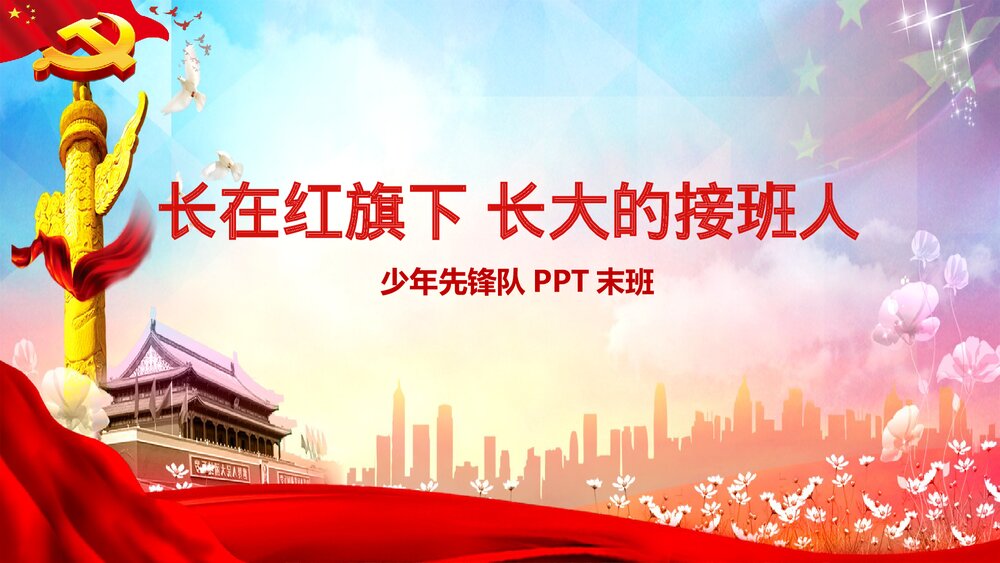 少年先锋队入队仪式教育PPT课件下载1