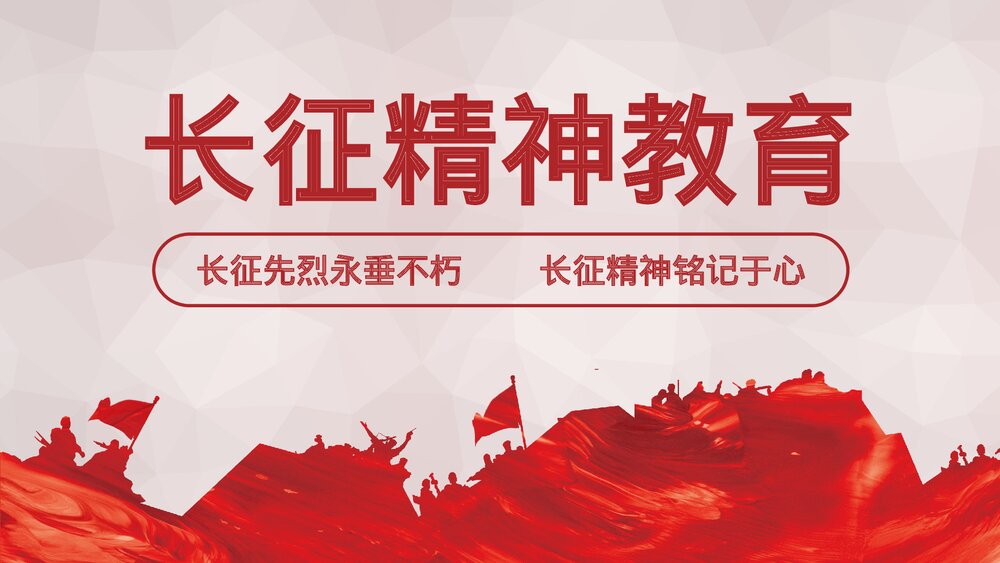 长征精神教育主题PPT课件下载1