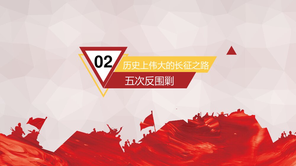 长征精神教育主题PPT课件下载8