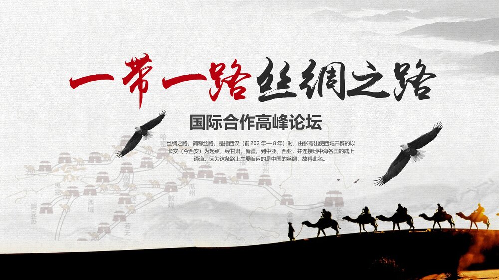 《一带一路丝绸之路》国际合作高峰论坛PPT课件下载1