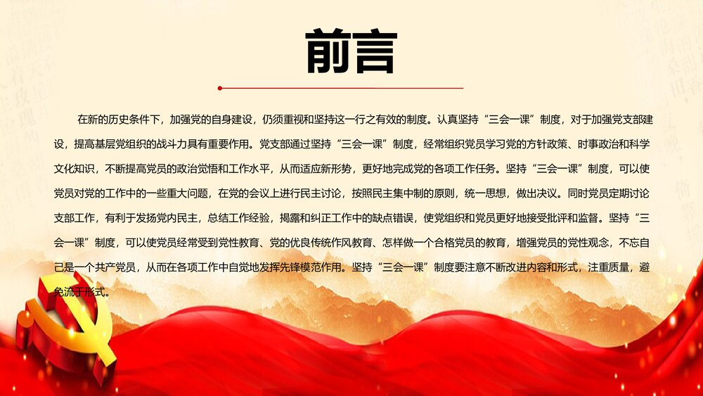 《三会一课制度》实现伟大中国梦PPT课件下载2