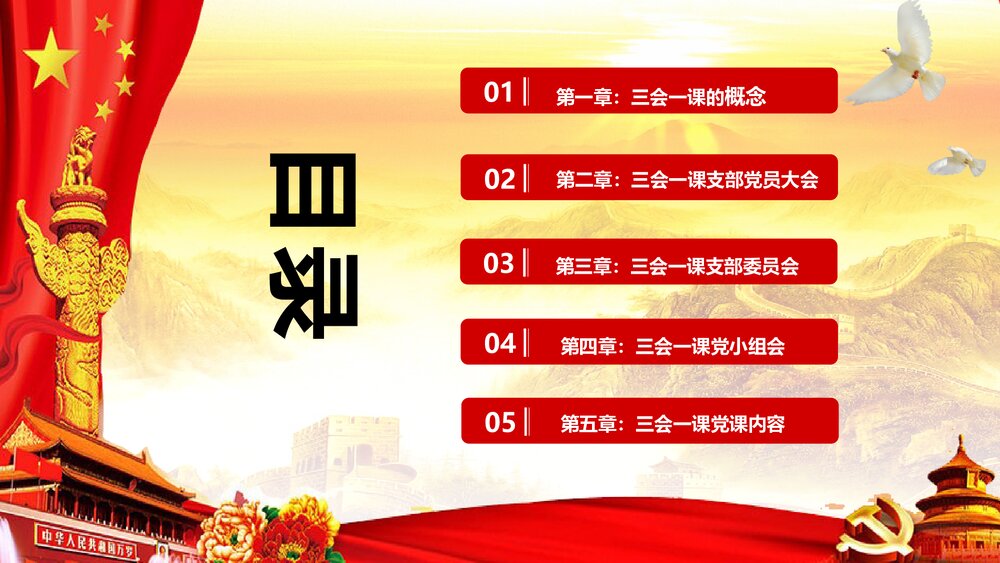 《三会一课制度》实现伟大中国梦PPT课件下载3
