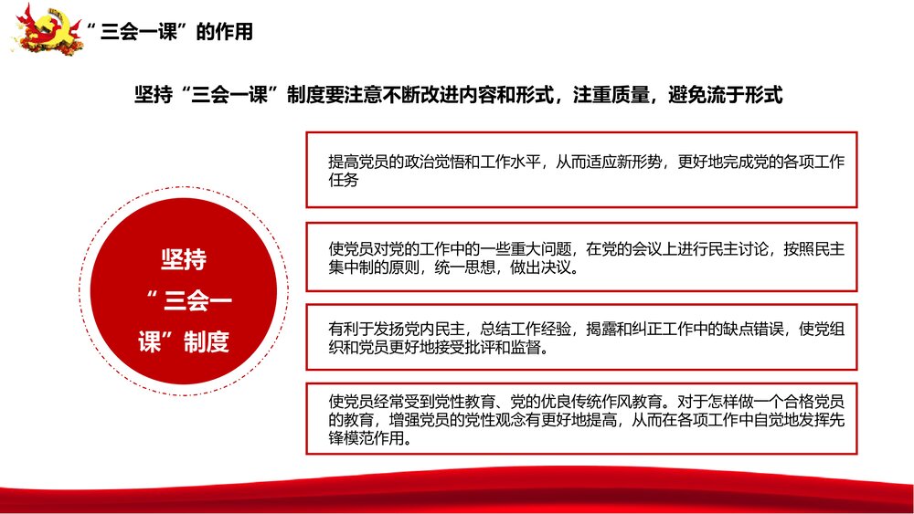 《三会一课制度》实现伟大中国梦PPT课件下载7