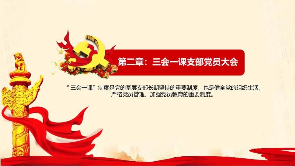 《三会一课制度》实现伟大中国梦PPT课件下载8