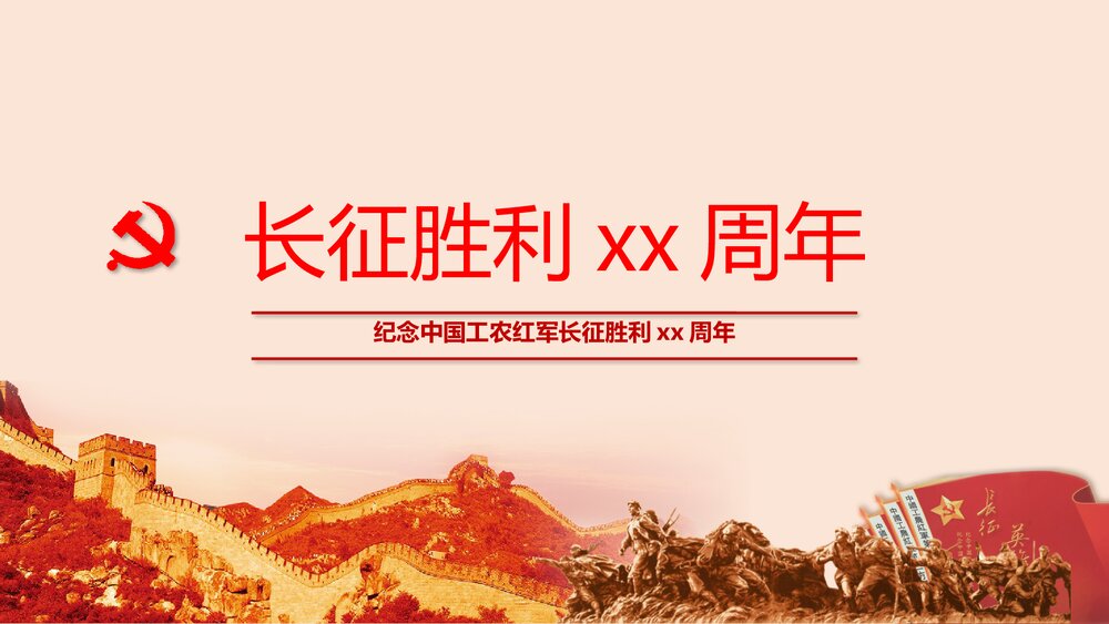 纪念中国工农长征胜利XX周年PPT课件下载1