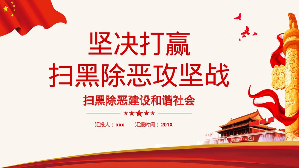 《扫黑除恶建设和谐社会》专题教育PPT课件1