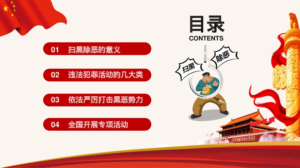 《扫黑除恶建设和谐社会》专题教育PPT课件2