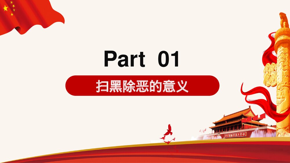 《扫黑除恶建设和谐社会》专题教育PPT课件3