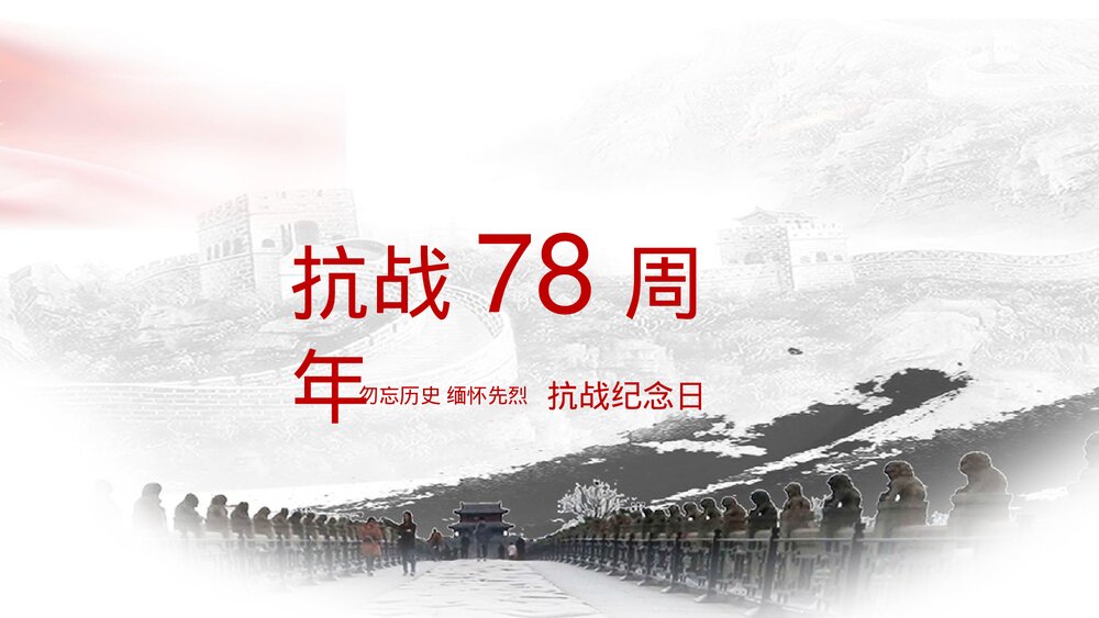 勿忘历史缅怀先烈抗日战争胜利78周年纪念日PPT课件下载1