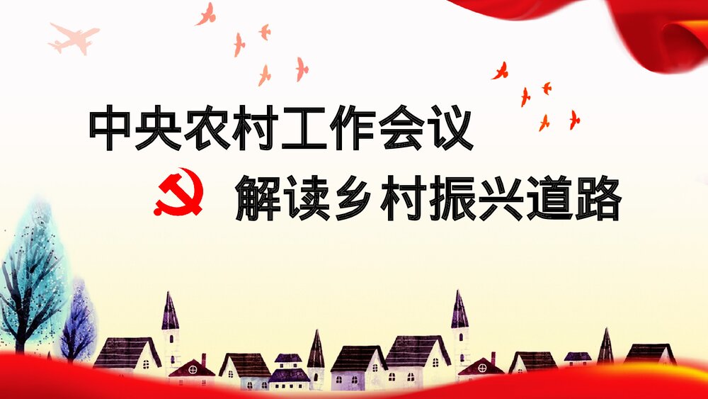 解读乡村振兴战略工作会议报告PPT课件下载1