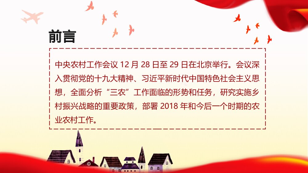 解读乡村振兴战略工作会议报告PPT课件下载2