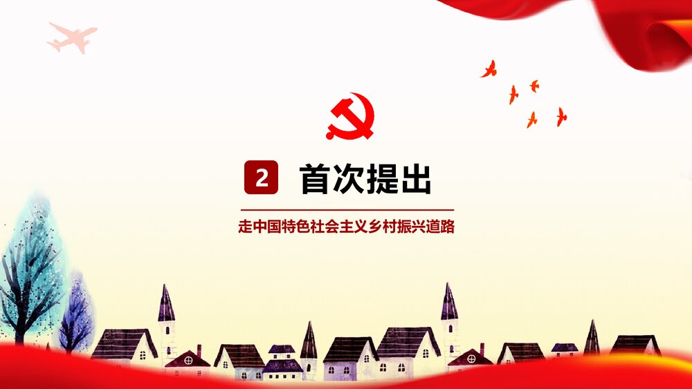 解读乡村振兴战略工作会议报告PPT课件下载8