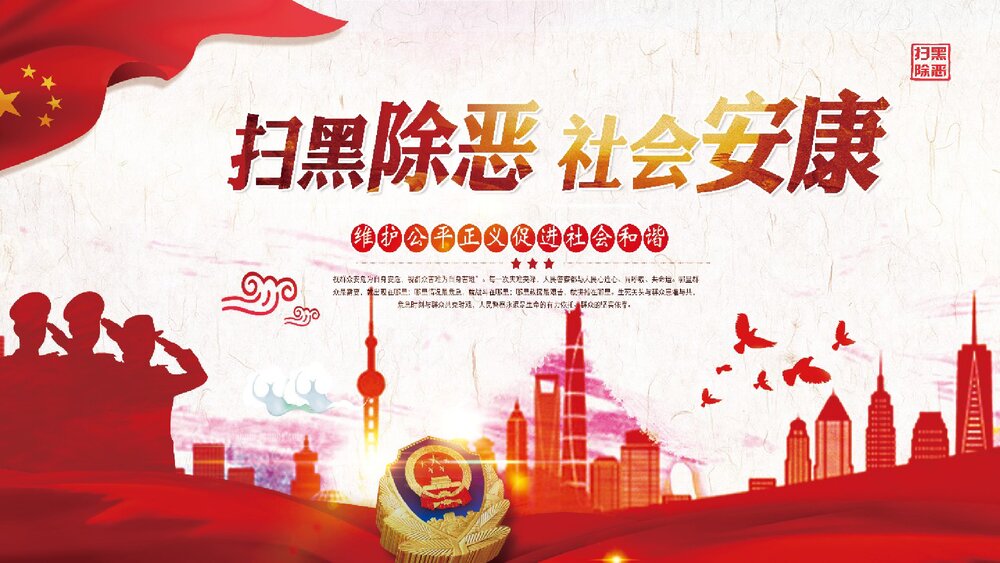 《扫黑除恶社会安康》党课精神宣讲PPT课件下载1