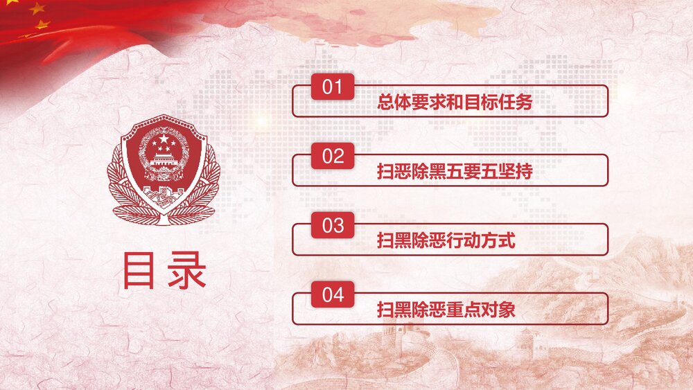 《扫黑除恶社会安康》党课精神宣讲PPT课件下载3