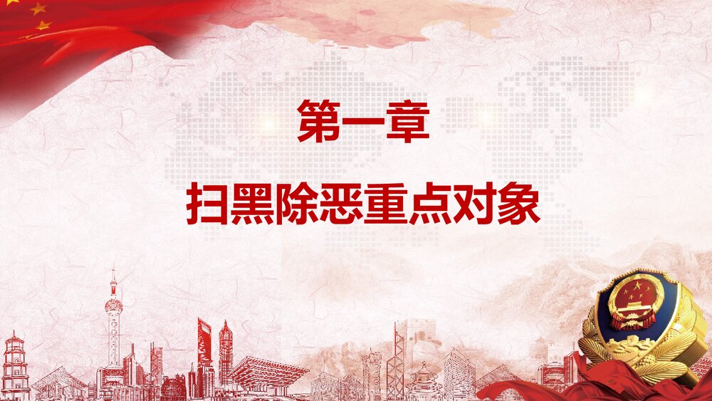 《扫黑除恶社会安康》党课精神宣讲PPT课件下载4