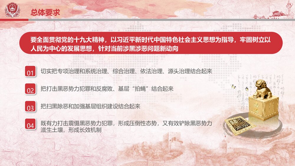 《扫黑除恶社会安康》党课精神宣讲PPT课件下载5