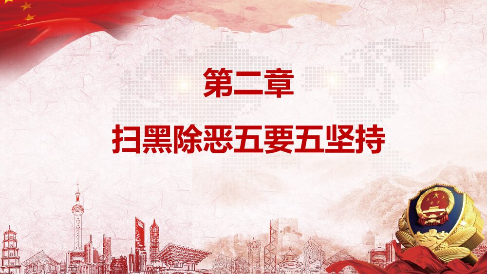 《扫黑除恶社会安康》党课精神宣讲PPT课件下载7