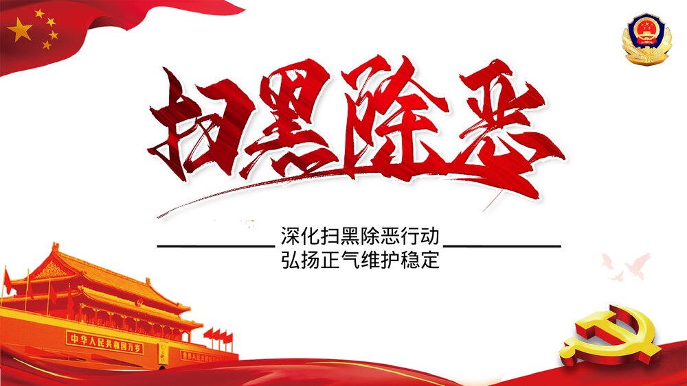 扫黑除恶弘扬正义维护稳定PPT下载1