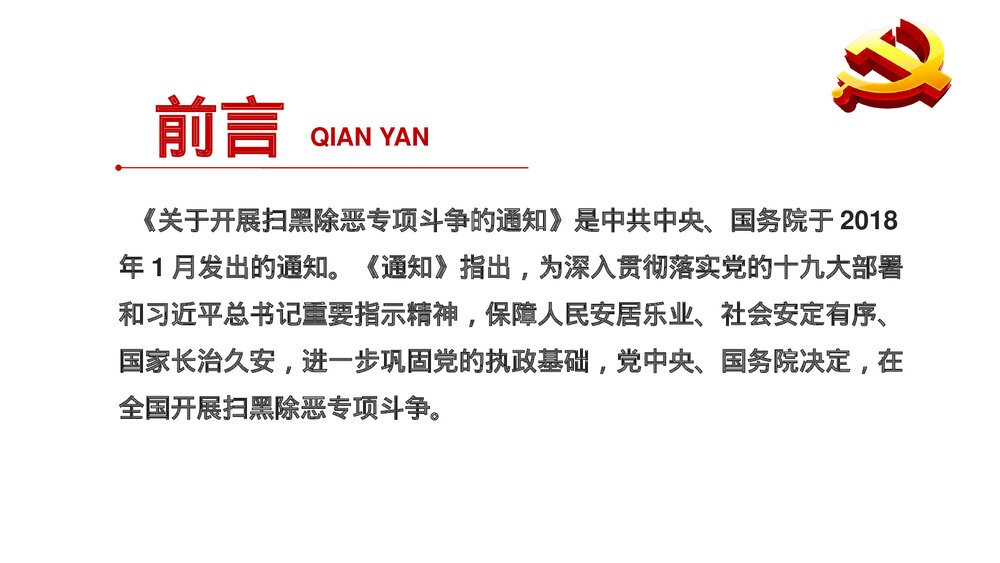 扫黑除恶弘扬正义维护稳定PPT下载2