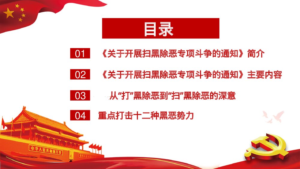 扫黑除恶弘扬正义维护稳定PPT下载3