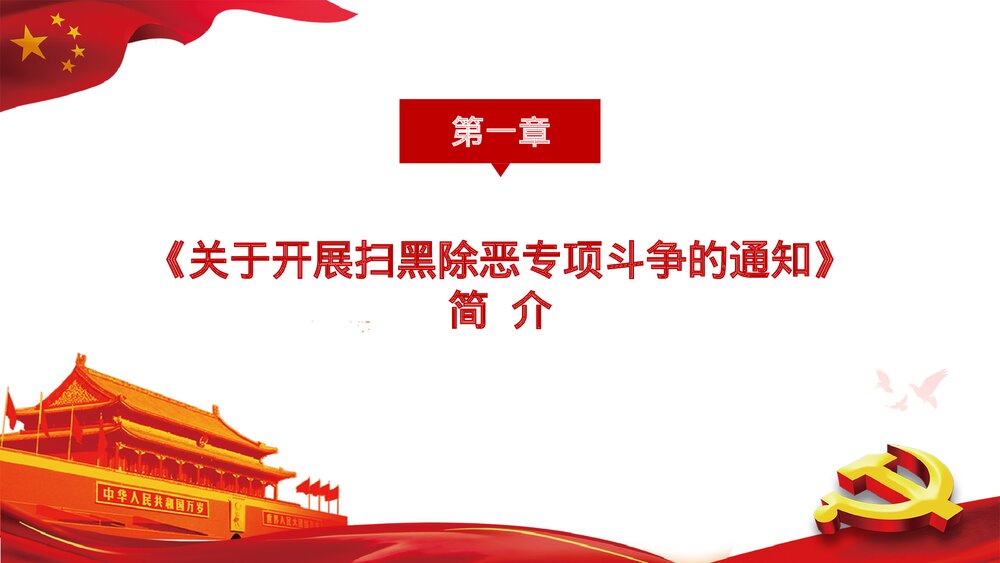 扫黑除恶弘扬正义维护稳定PPT下载4