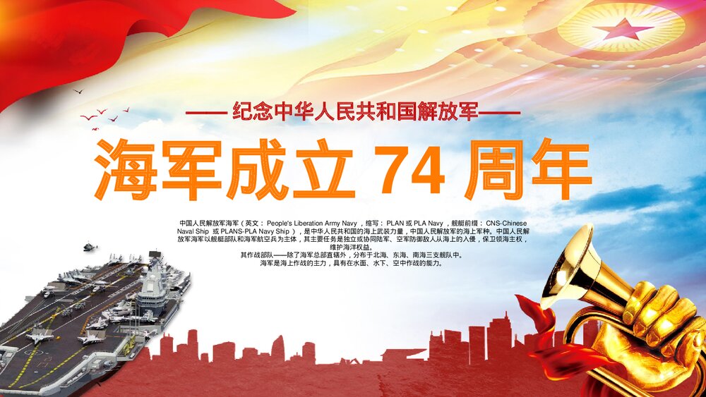 纪念中华人民共和国解放军海军成立74周年PPT课件下载(共24页)1